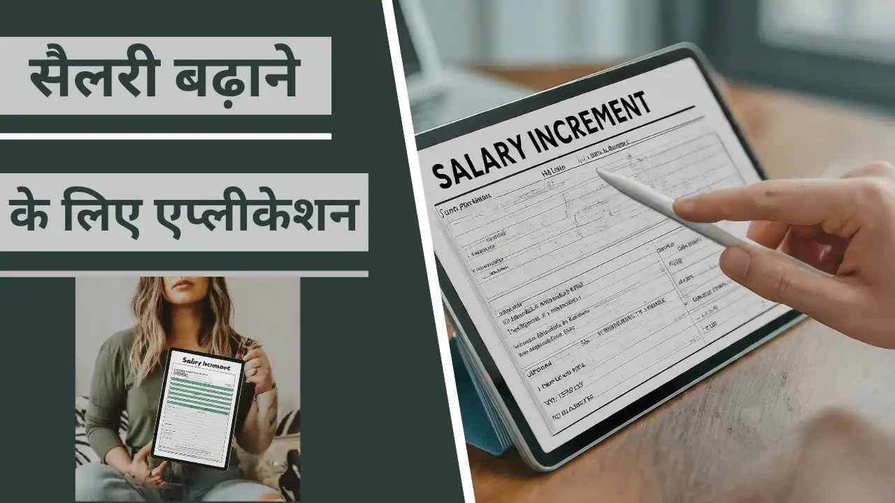 salary badhane ke liye application