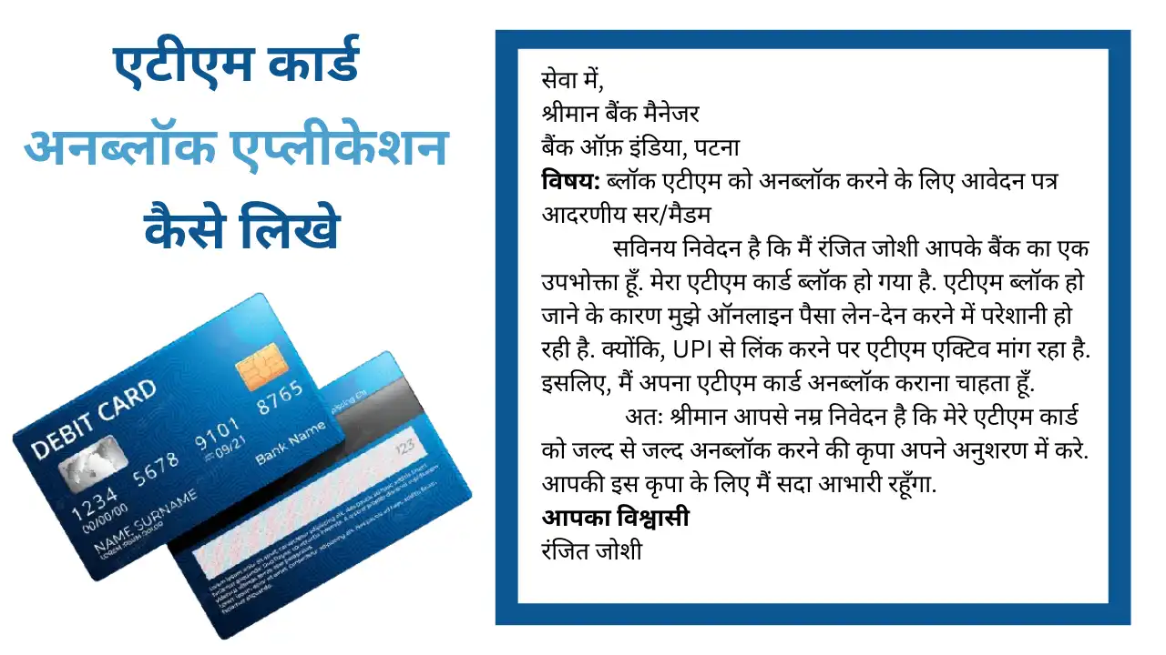 ATM Unblock Application Kaise Likhe