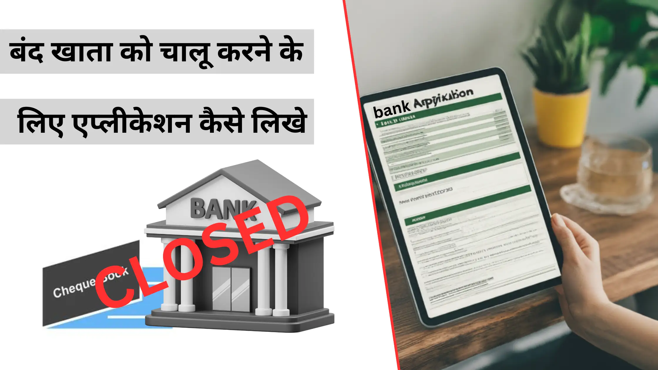 band khata ko chalu karne ke liye application kaise likhe