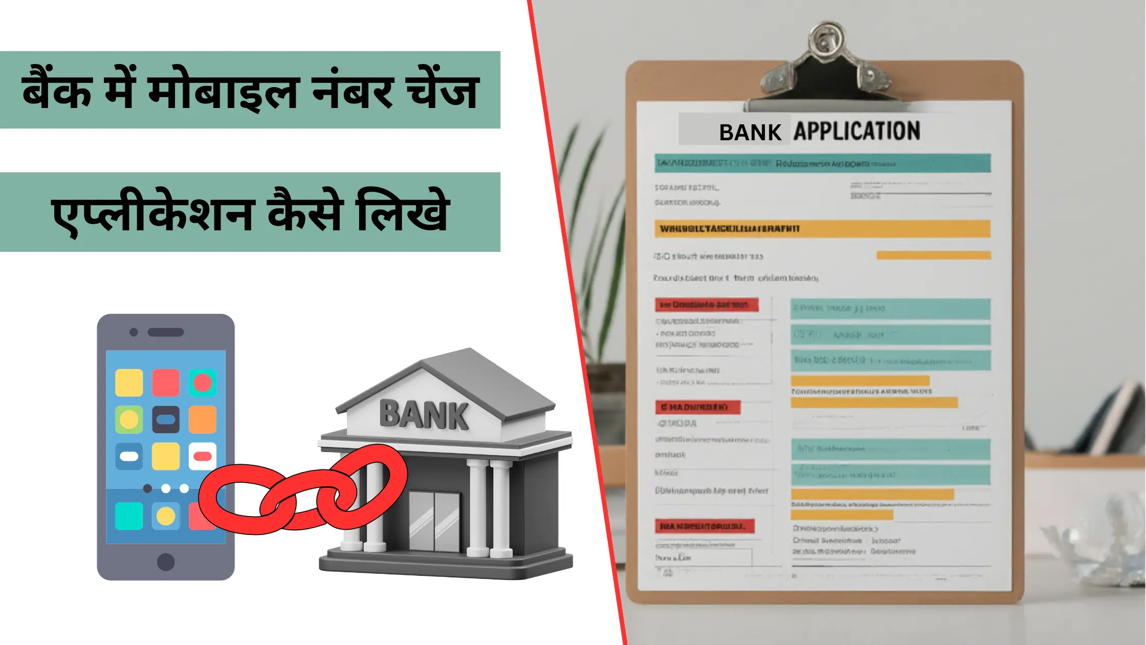 bank me mobile number change application kaise likhe