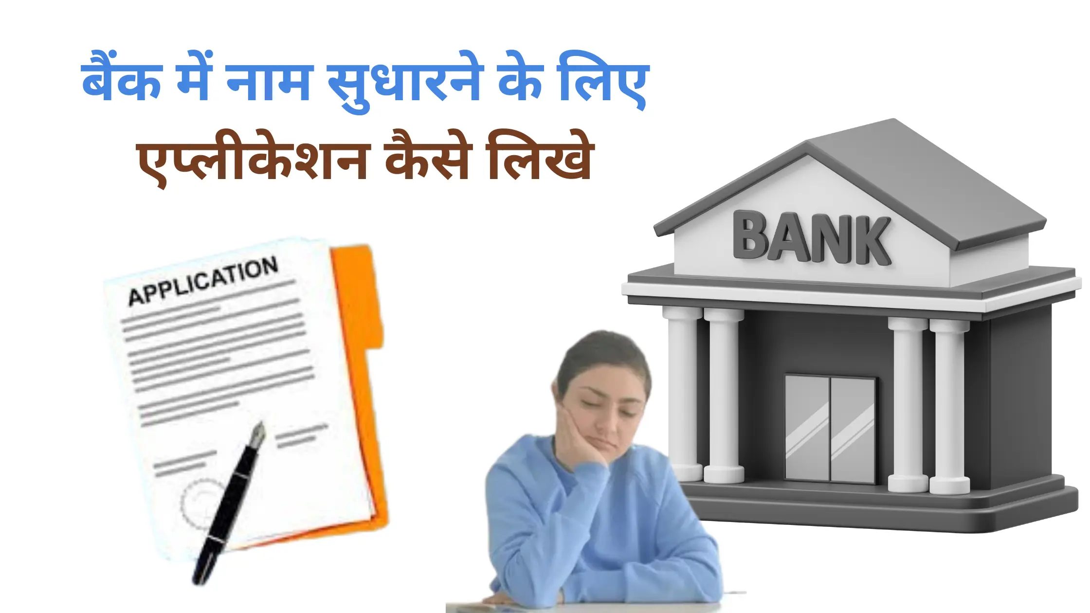 bank me naam sudhar karne ke liye application kaise likhe