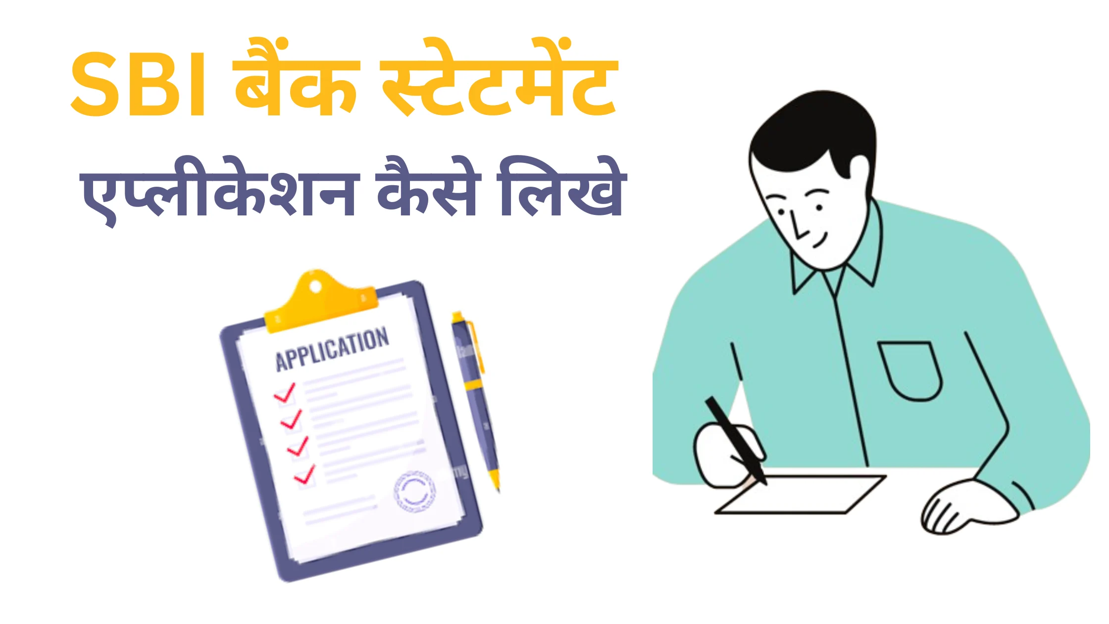 sbi bank statement application kaise likhe