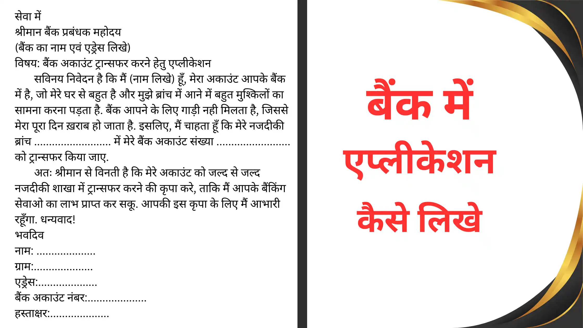 Bank me Application application Kaise Likhe