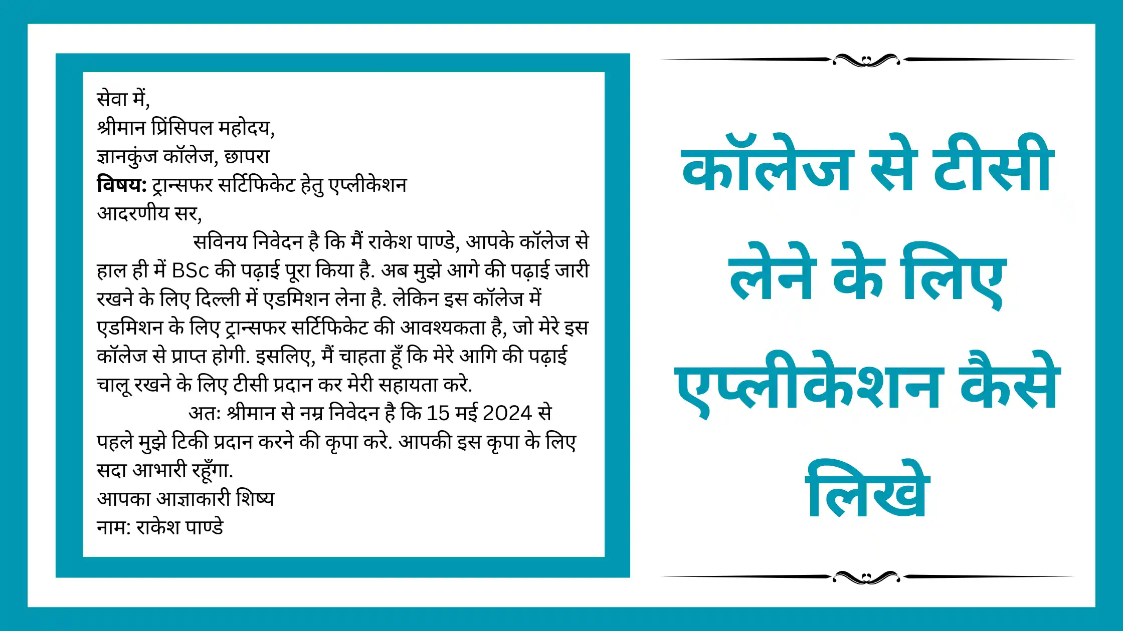 College se TC Ke Liye Application