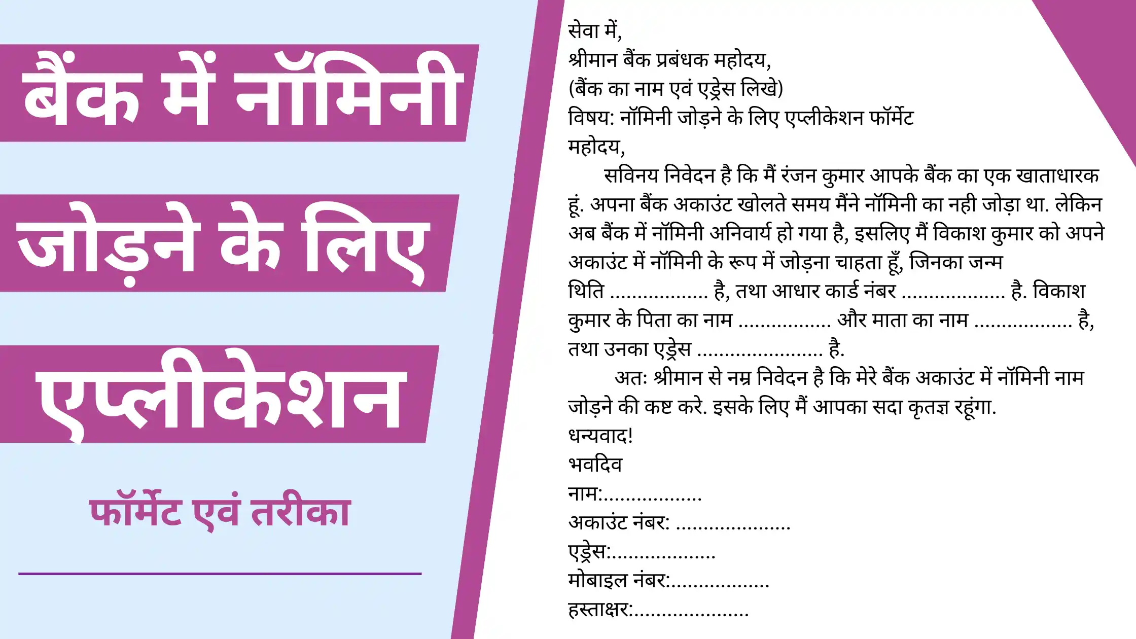 Nominee Jodne ke liye Application Kaise Likhe