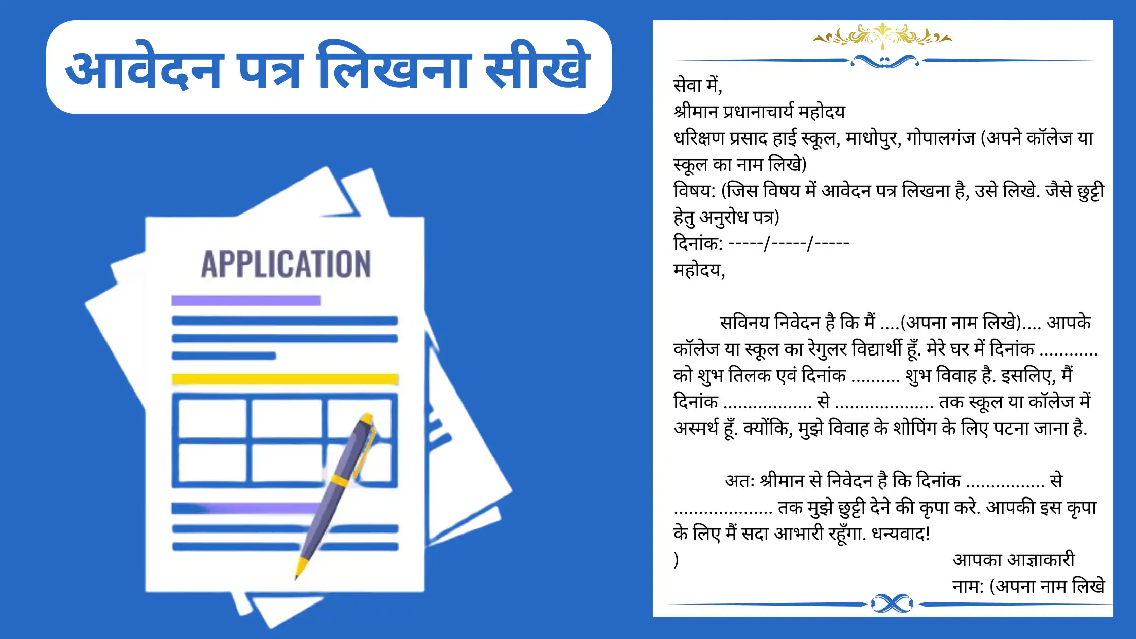 आवेदन पत्र लिखना सीखे आवेदन पत्र कैसे लिखे हिंदी में