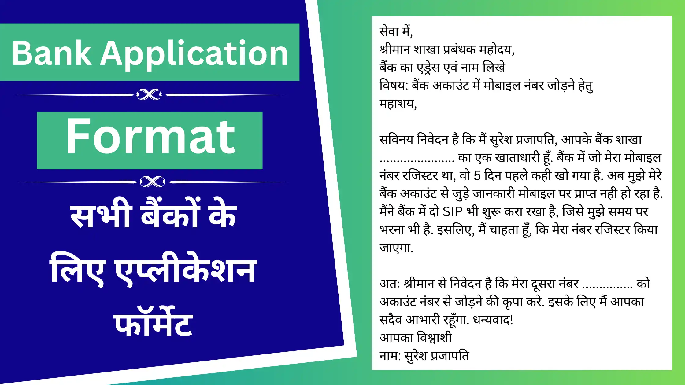 बैंक के लिए एप्लीकेशन फॉर्मेट: Bank Application Format Hindi