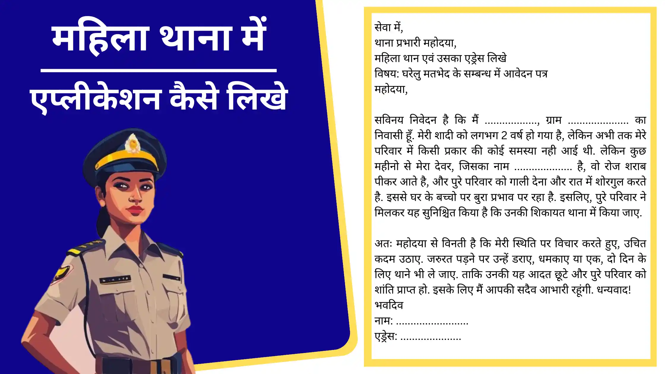 Mahila Thana me Application Kaise Likhe