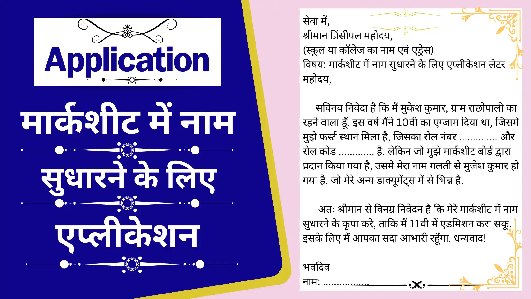 Marksheet me Naam Sudharane ke Liye Application