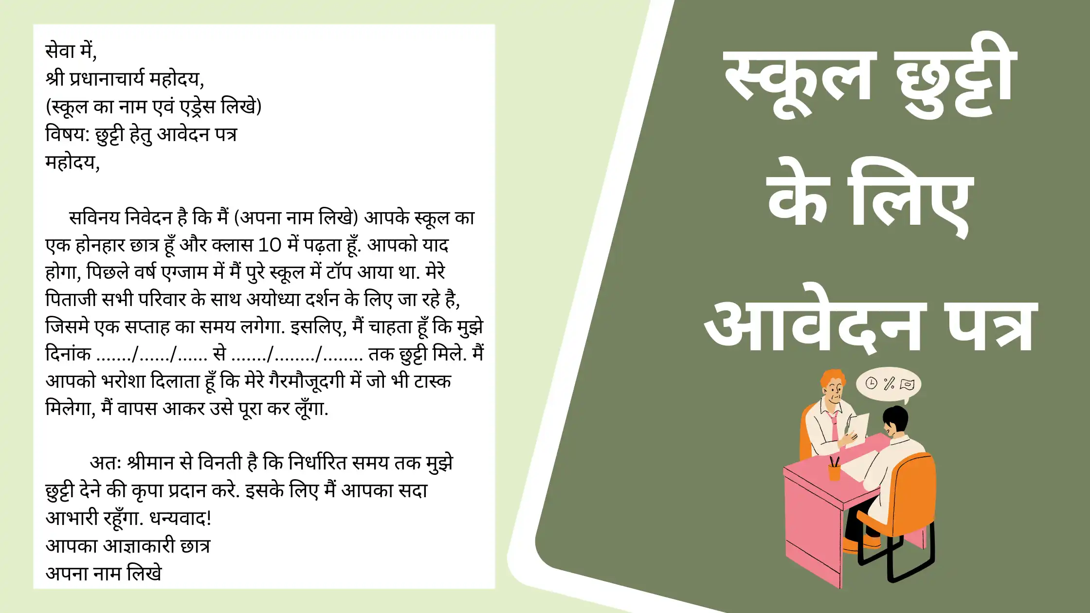 School Chhutti ke Liye Awedan Patra