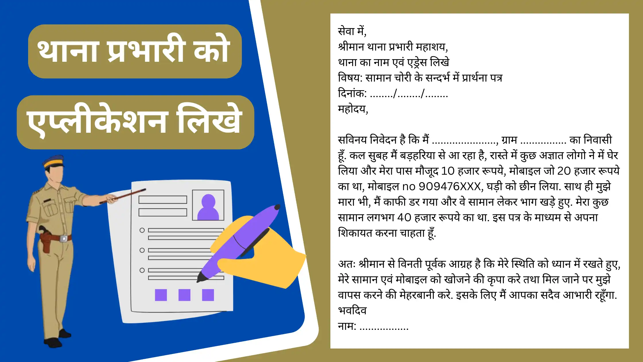 thana prabhari ko application in hindi