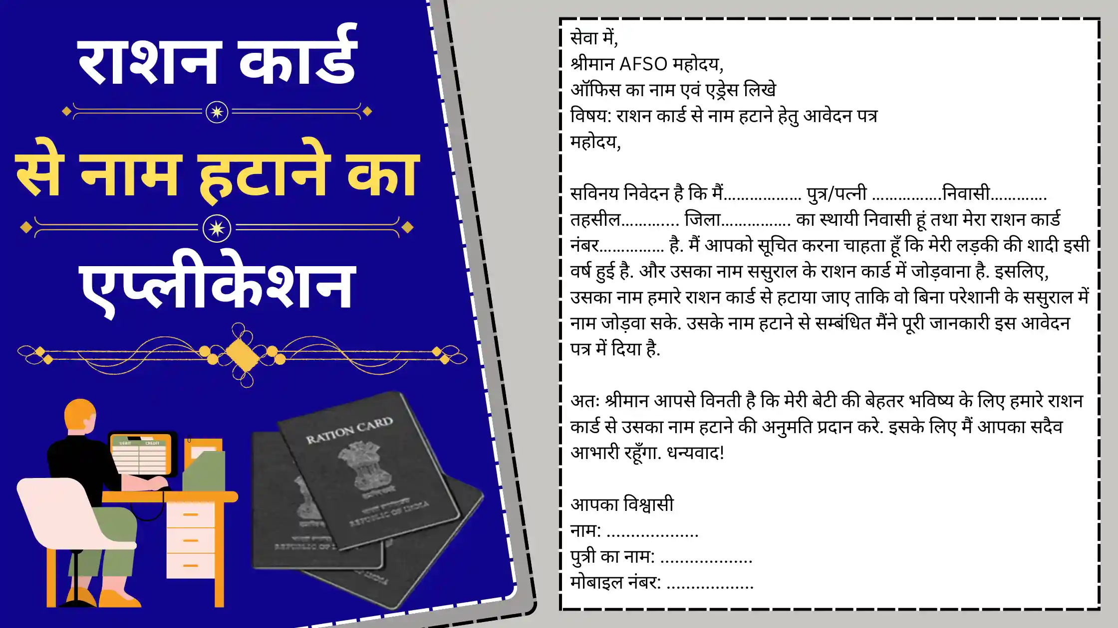 Ration Card se Nam ka Application