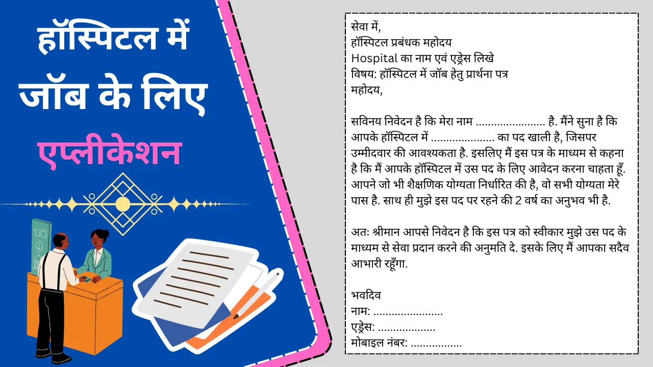 Hospital me Job ke Liye Application in Hindi