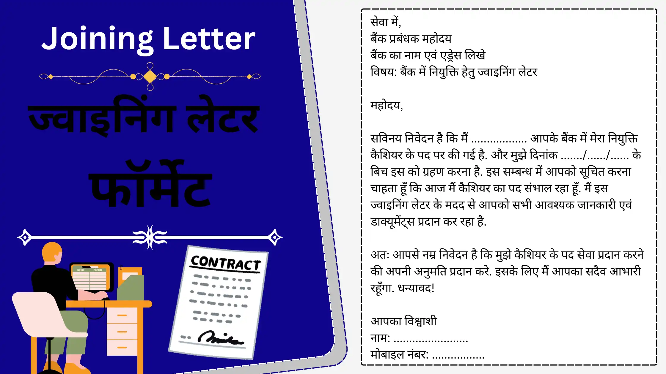 ज्वाइनिंग लेटर: Joining Letter in Hindi, Joining Letter format