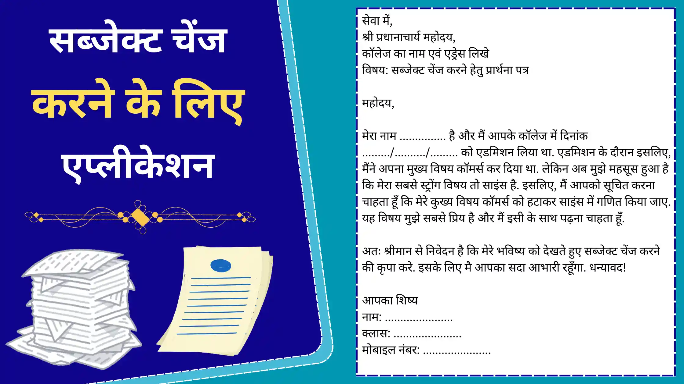 Subject Change Application in Hindi