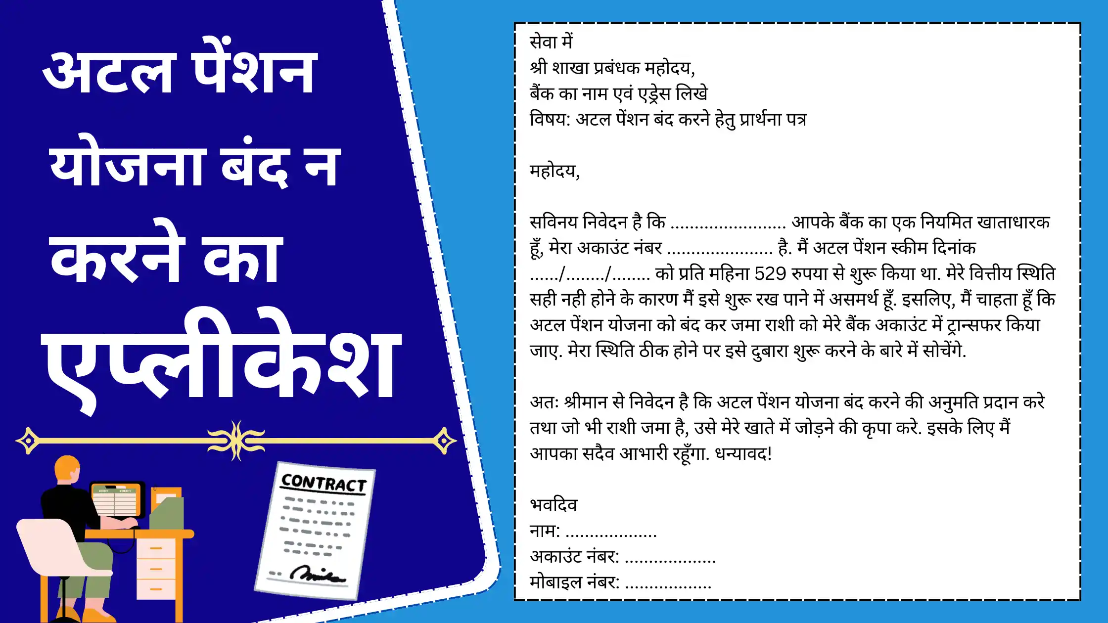 atal pension yojana band karne ke liye application