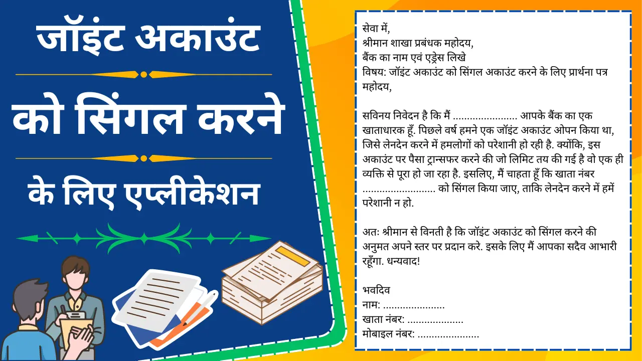 joint account ko single karne ke liye application in hindi