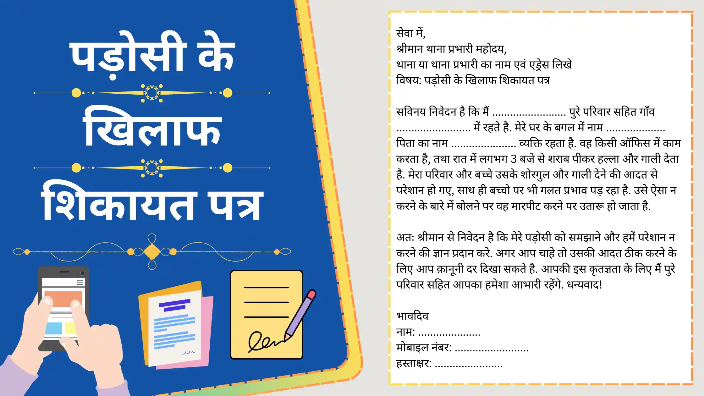 Padosi ke Khilaf Shikayat Patra Likhe