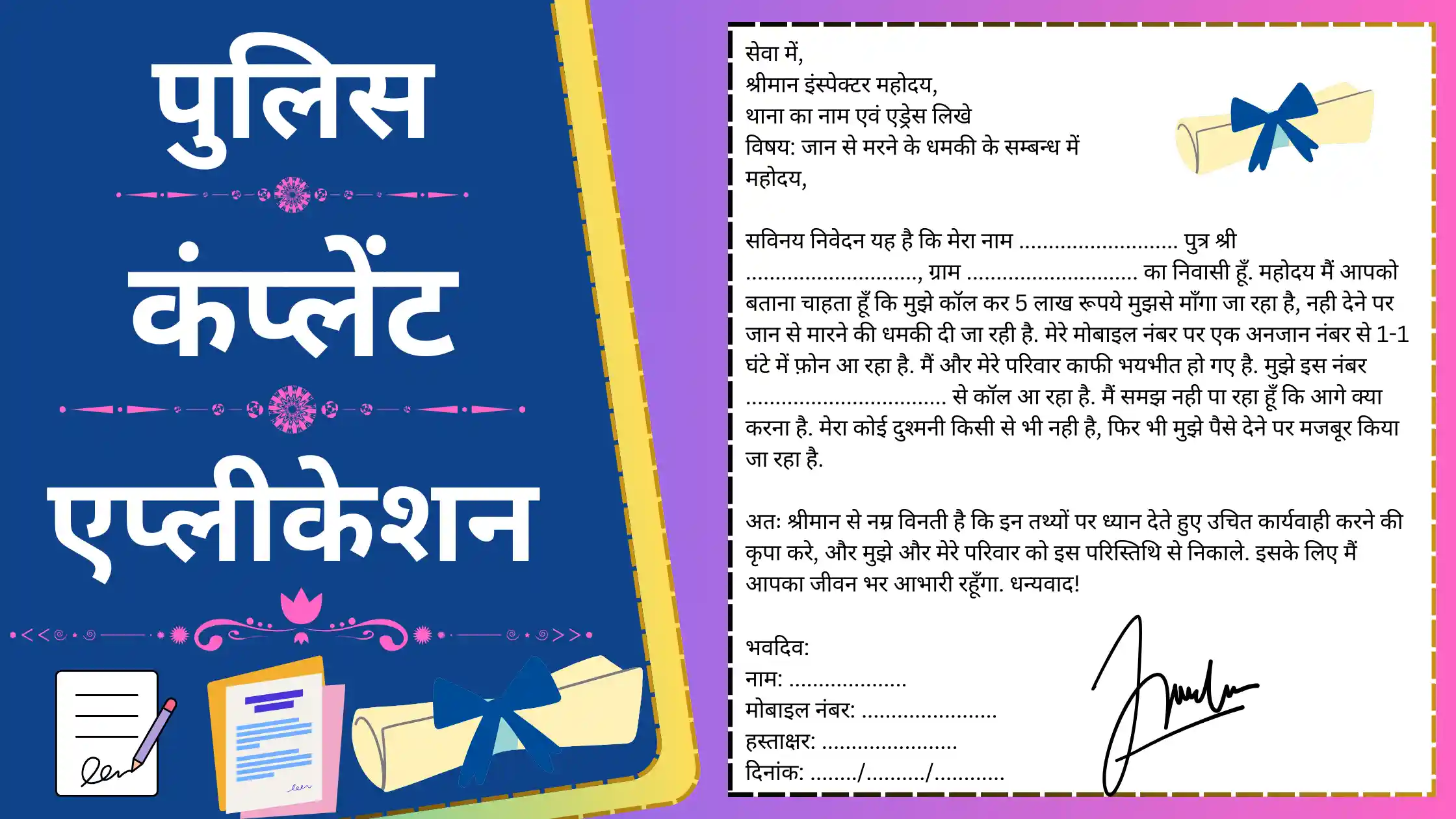 Police Complaint Application in Hindi