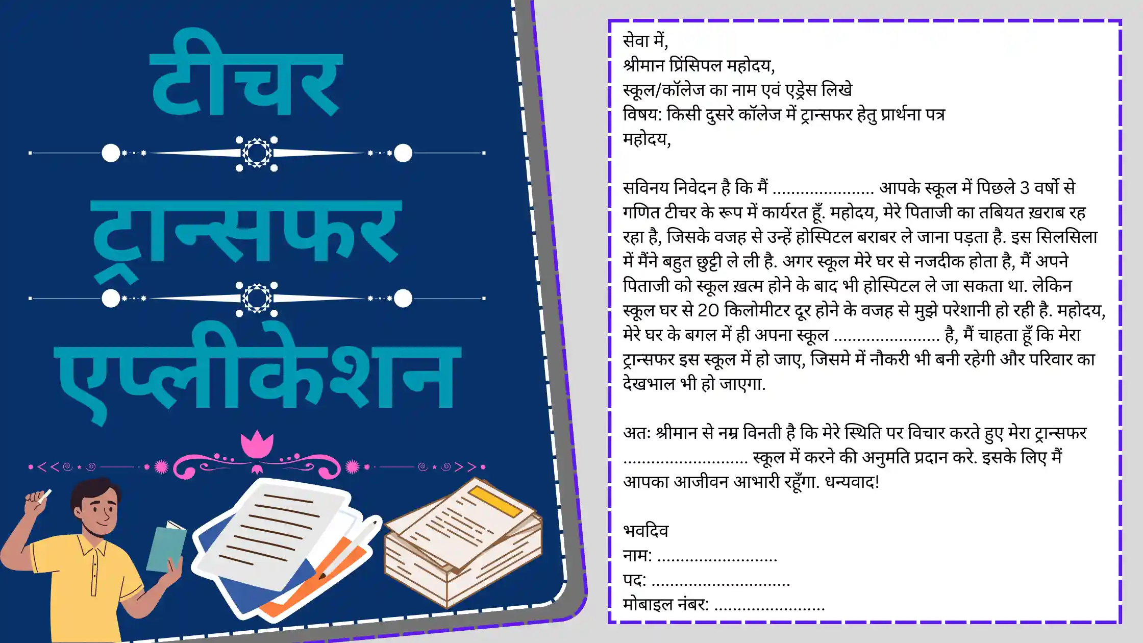 Teacher Transfer Application in Hindi