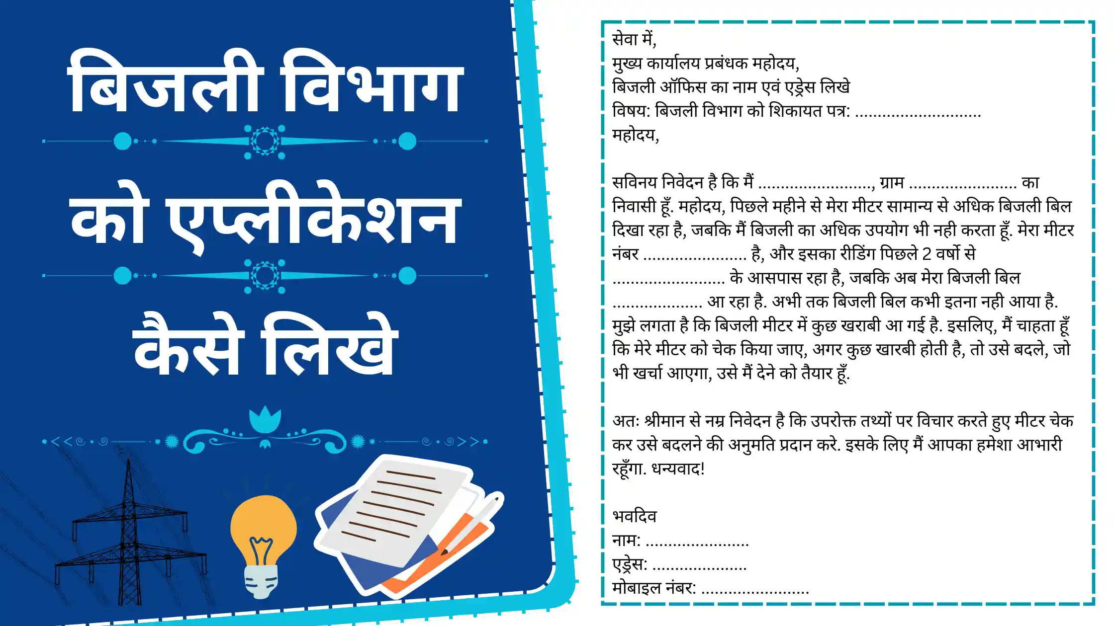 bijli vibhag ko application kaise likhe