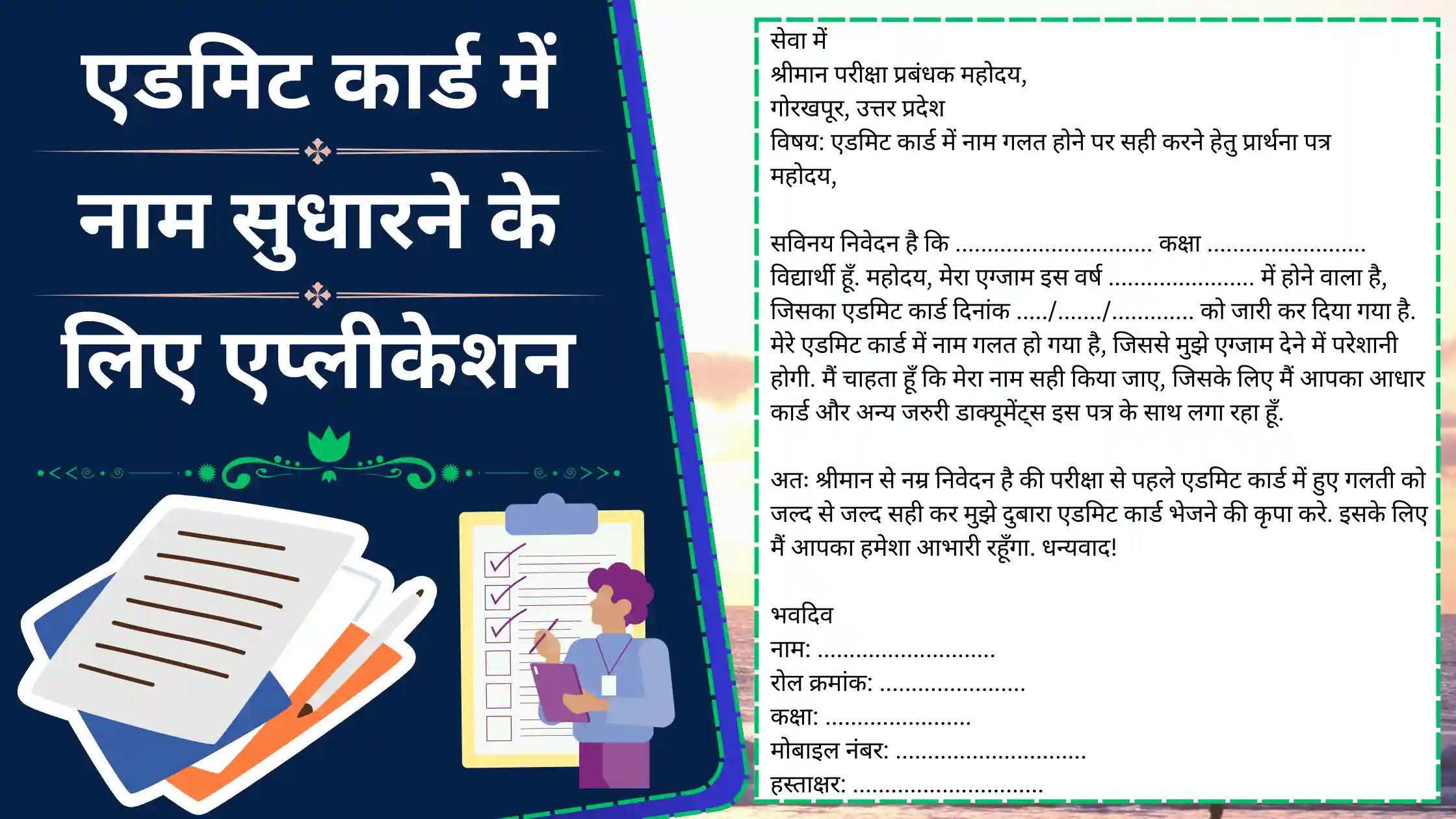 Admit Card me Naam Sudharane ke Liye Application