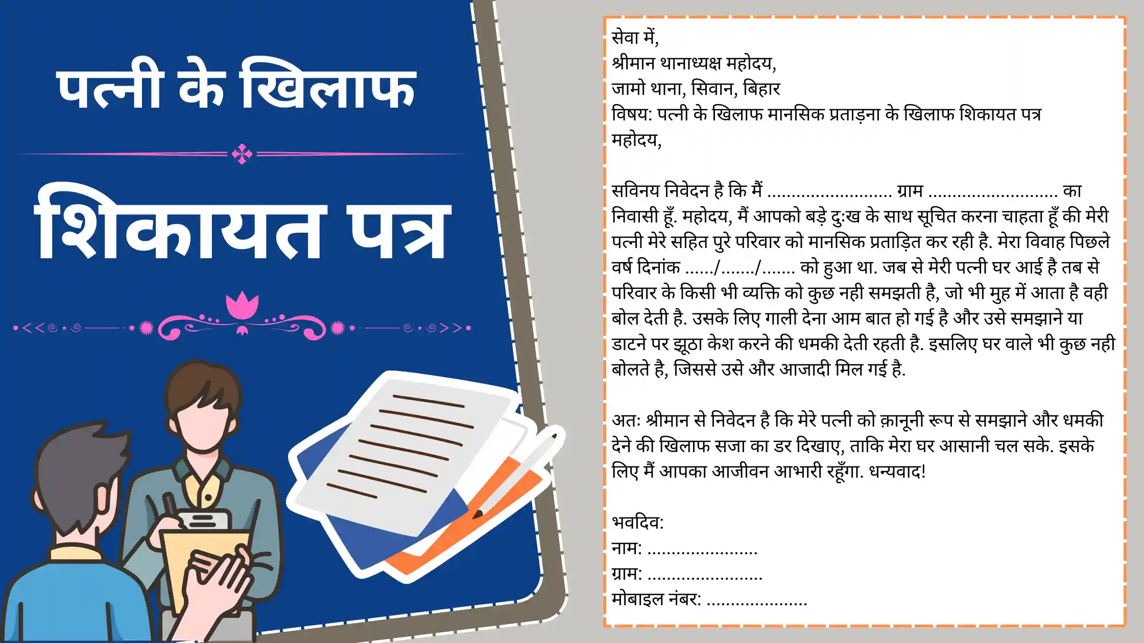 Patni ke khilaf shikayat patra