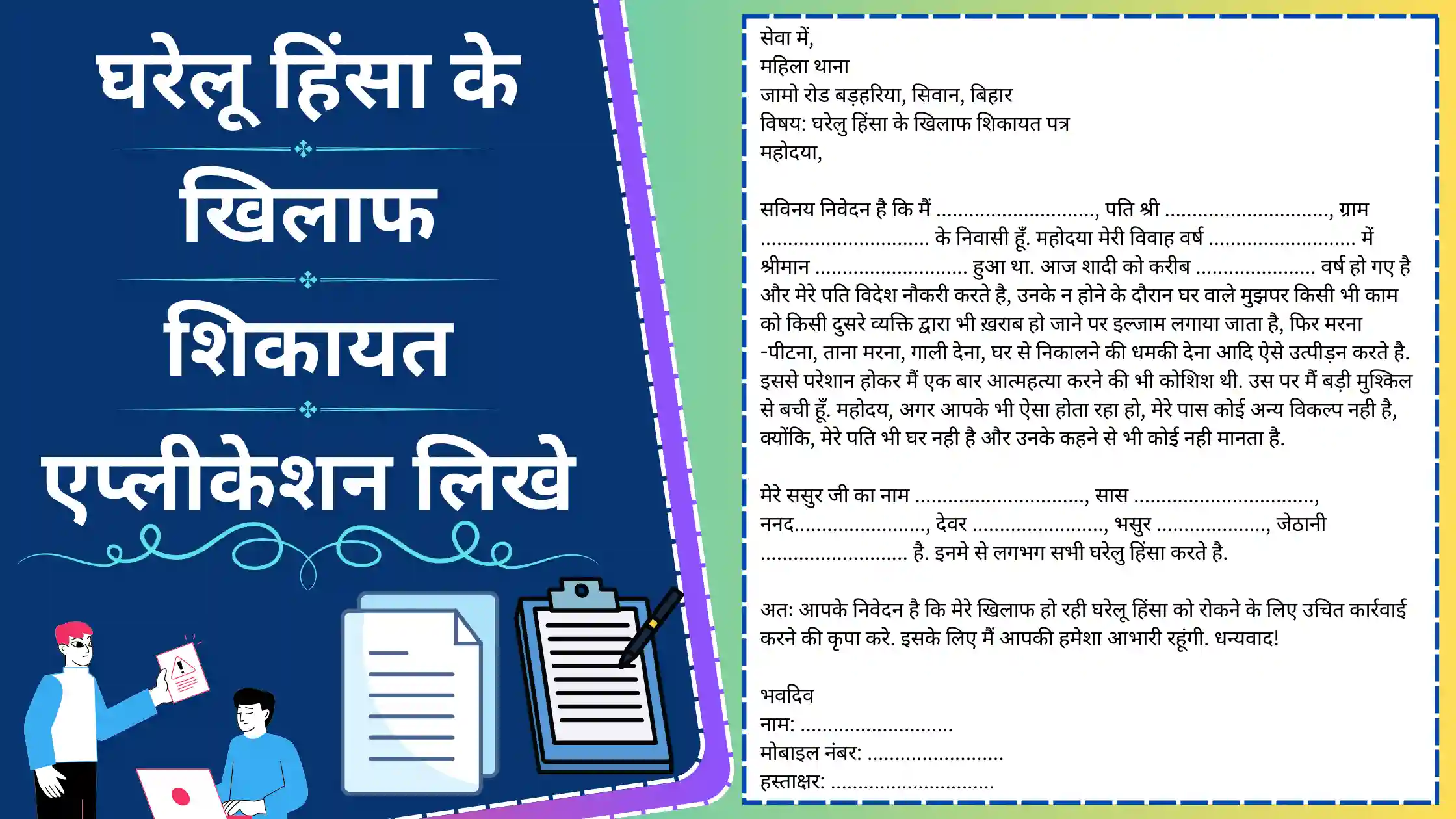 Gharelu Hinsa ke Khilaf Shikayat Application