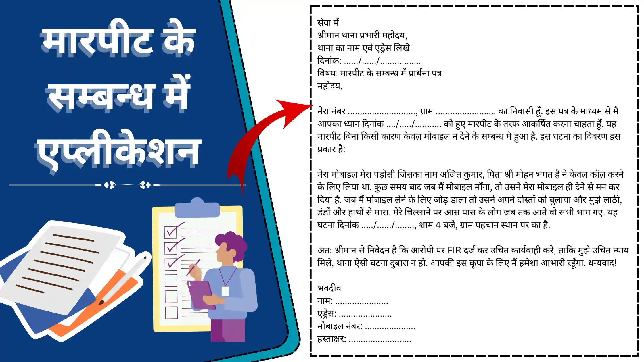 Marpit Ke Sambandh me Application