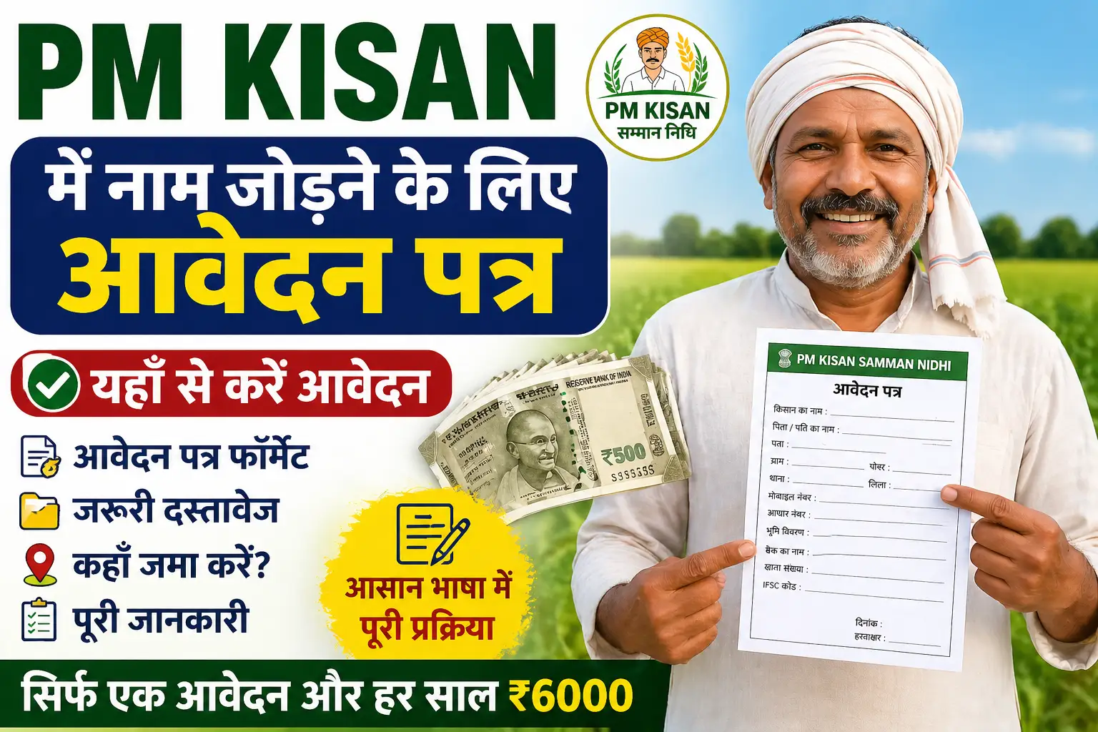 PM Kisan me naam jodne ke liye application